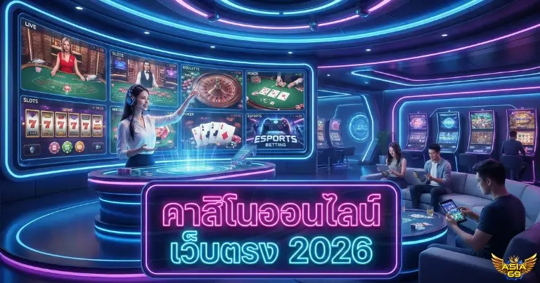 คาสิโนออนไลน์ 2026