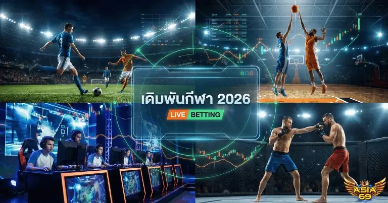 เดิมพันกีฬา 2026